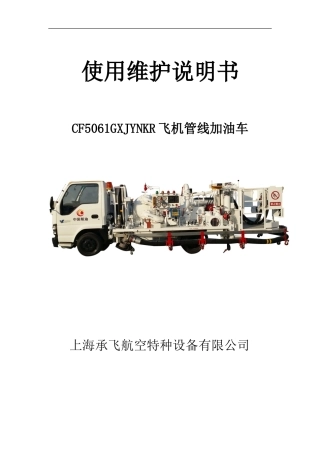 CF5061GXJYNKR管线加油车使用说明书--