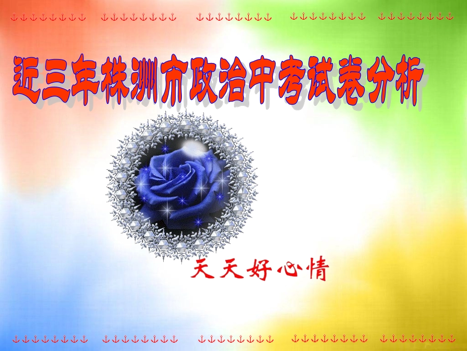 近三年株洲市政治中考试卷分析（张友新）_第1页