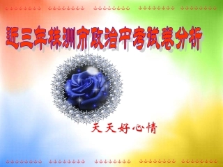 近三年株洲市政治中考试卷分析（张友新）