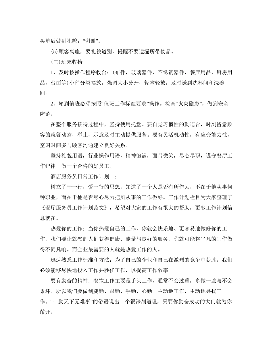 酒店服务员日常工作计划3篇_第3页