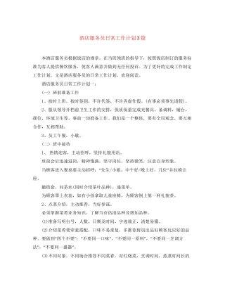 酒店服务员日常工作计划3篇