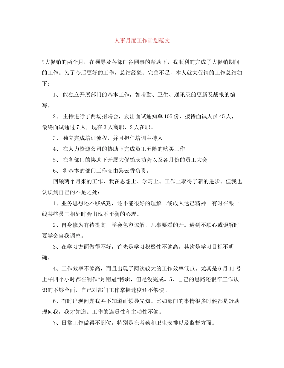 人事月度工作计划范文_第1页