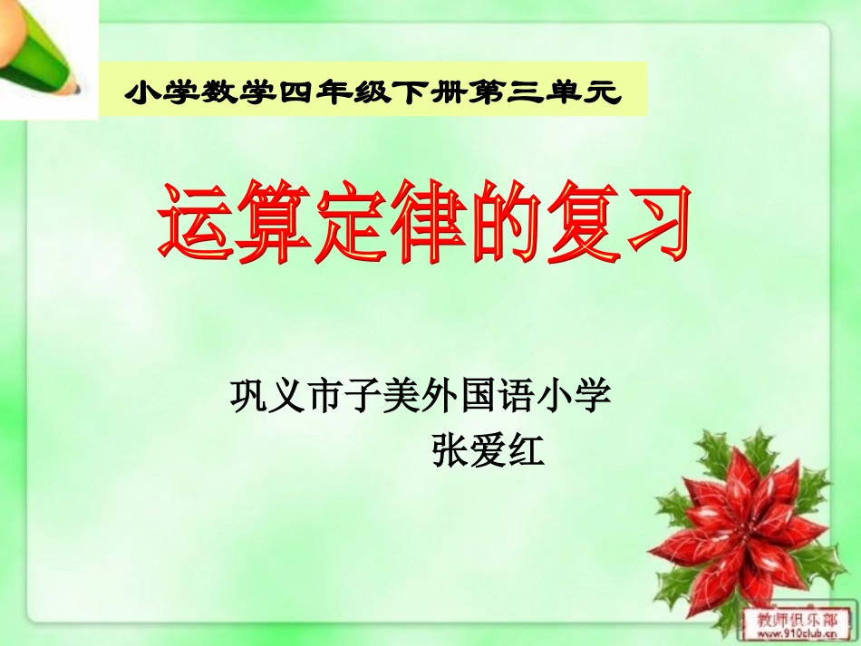 运算定律的复习1_第1页