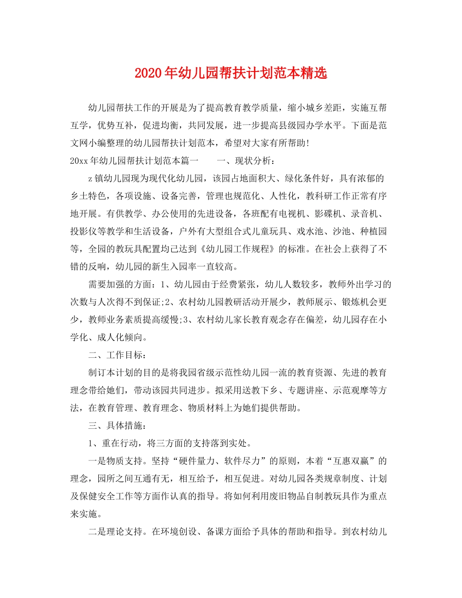 2020年幼儿园帮扶计划范本精选_第1页