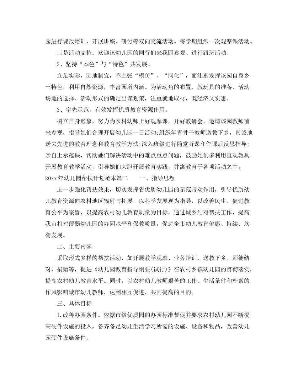 2020年幼儿园帮扶计划范本精选_第2页