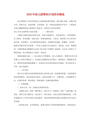 2020年幼儿园帮扶计划范本精选