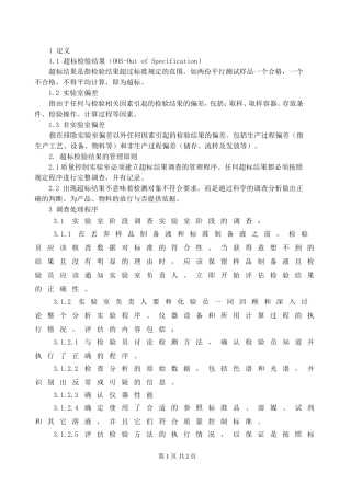 QC检验结果超标处理