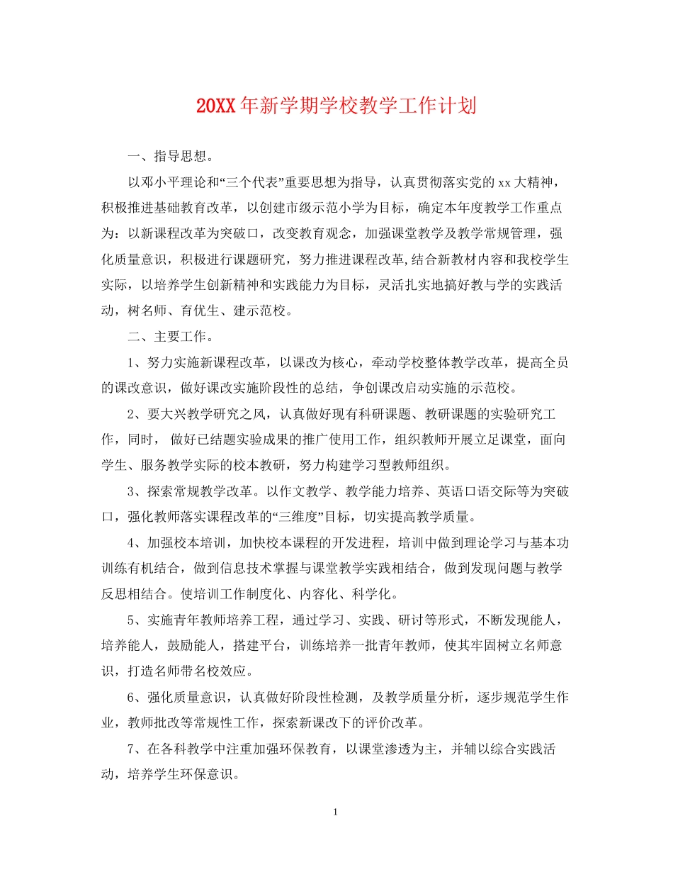 新学期学校教学工作计划_第1页
