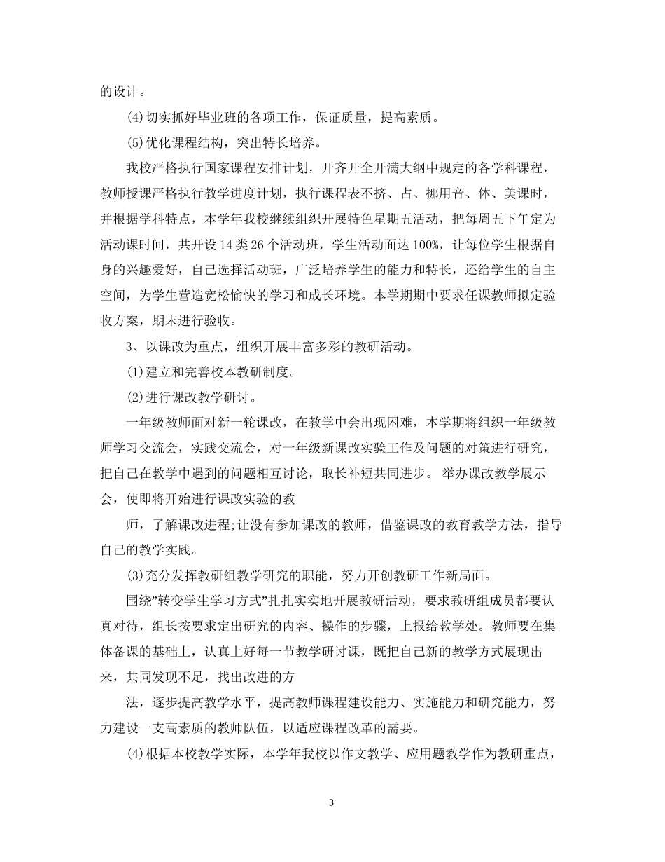 新学期学校教学工作计划_第3页