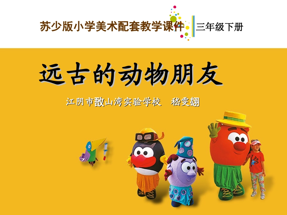 远古的动物朋友教学课件_第1页