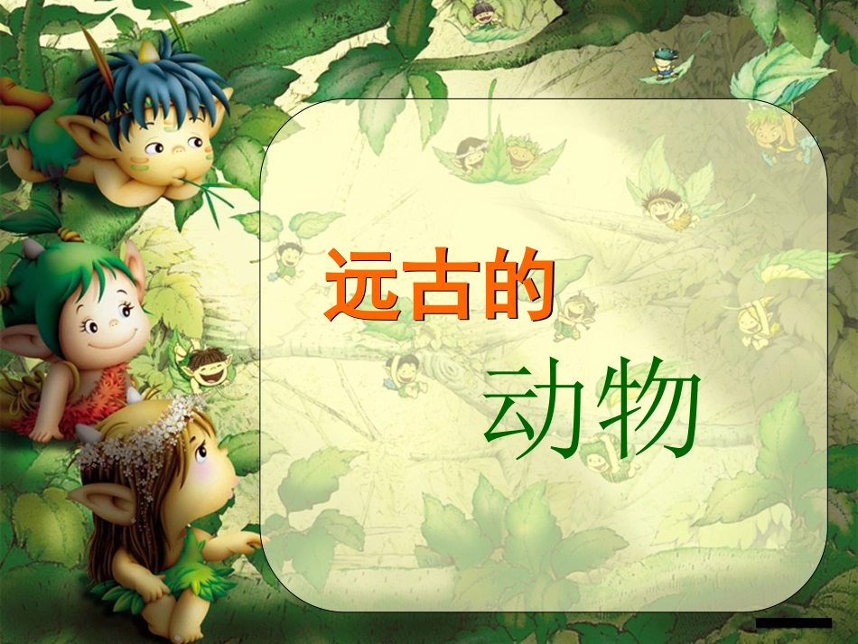 远古的动物朋友教学课件_第2页