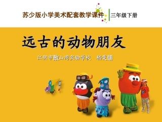 远古的动物朋友教学课件