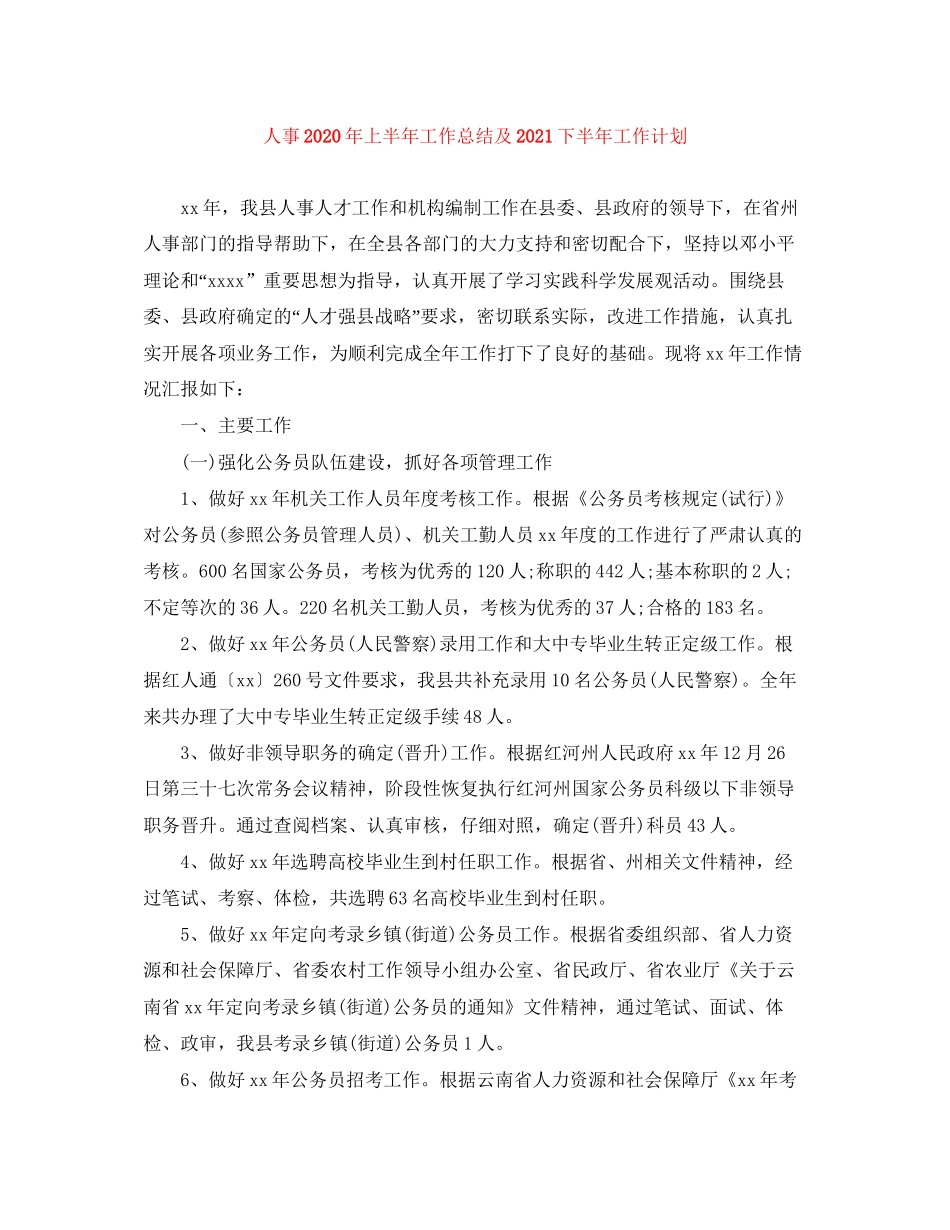 人事年上半年工作总结及下半年工作计划_第1页