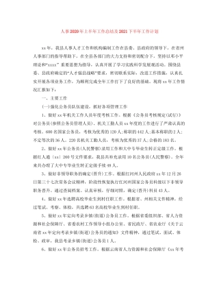 人事年上半年工作总结及下半年工作计划