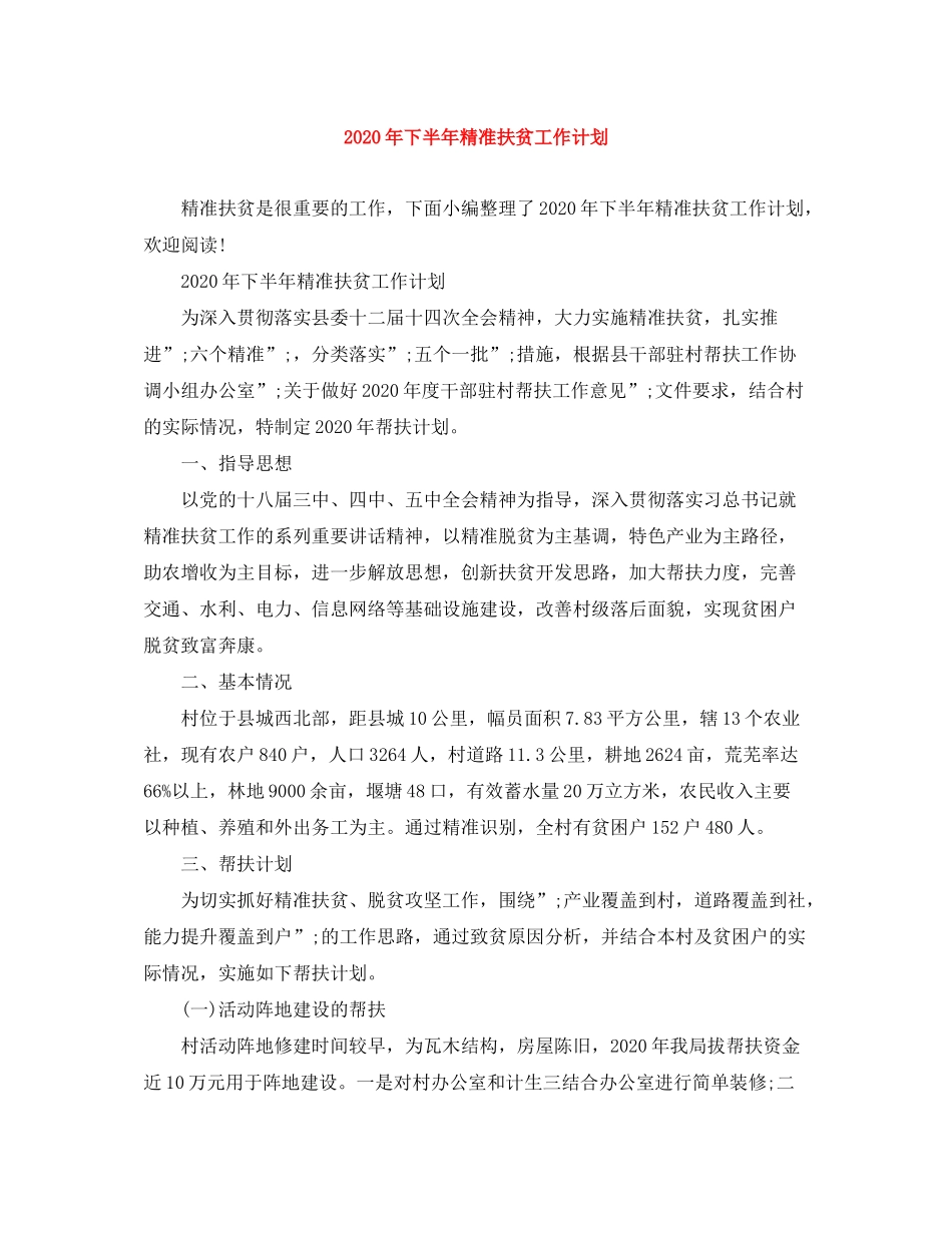 2020年下半年精准扶贫工作计划_第1页