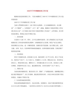 2020年下半年精准扶贫工作计划