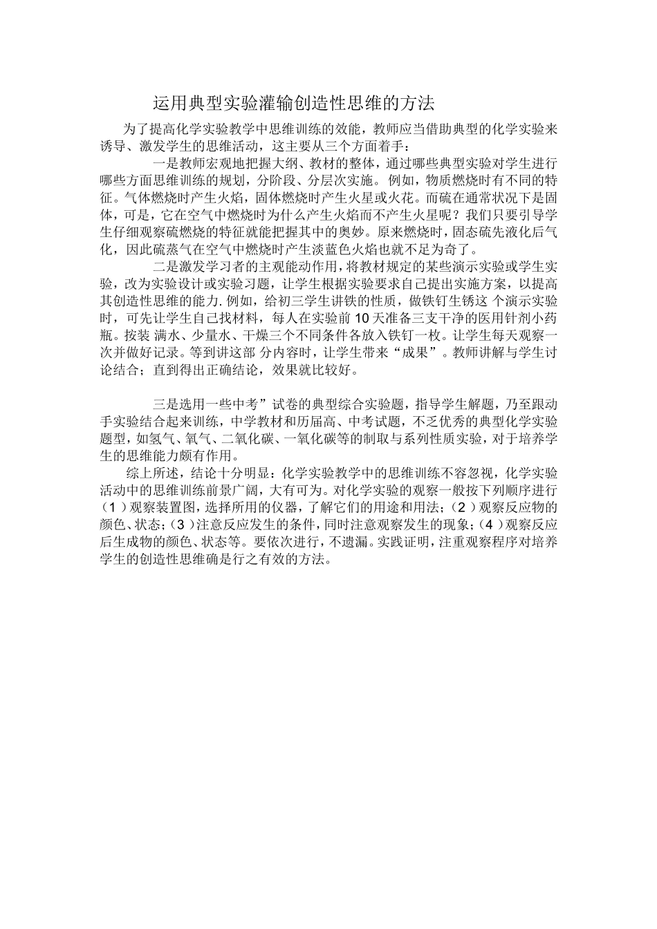 运用典型实验灌输创造性思维的方法_第1页