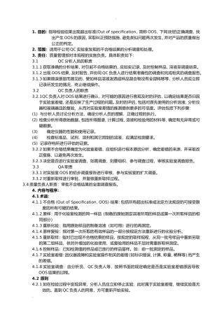 检测结果超标(OOS)调查和处理管理规程