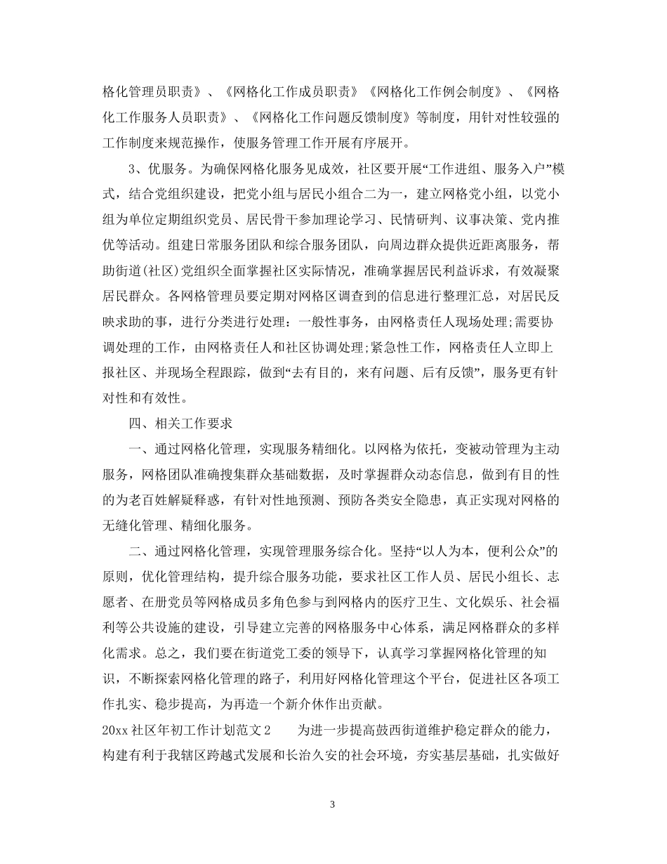 社区年初工作计划_第3页