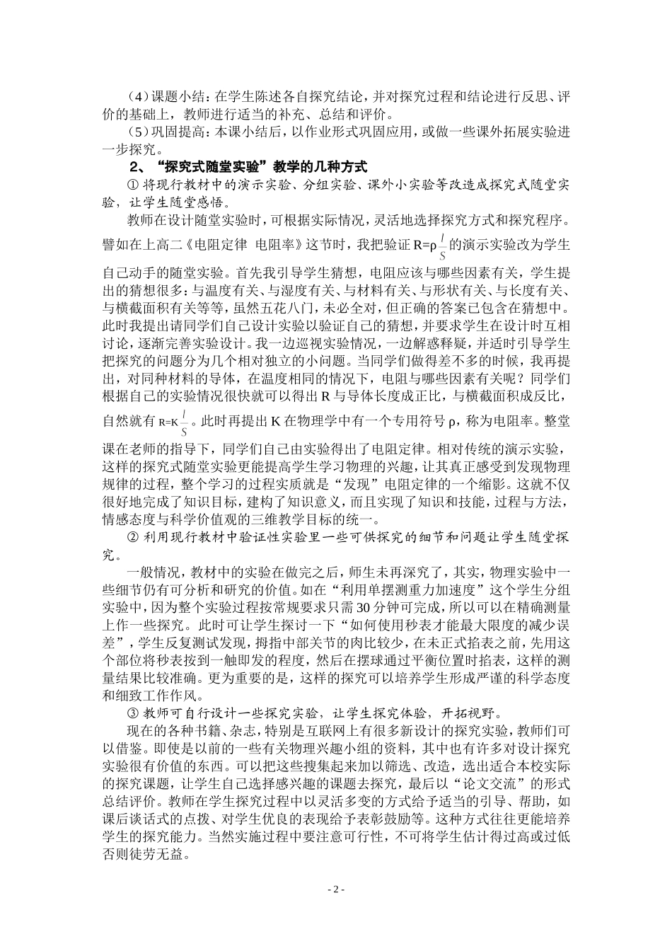 运用“探究式随堂实验”培养学生科学探究能力_第2页