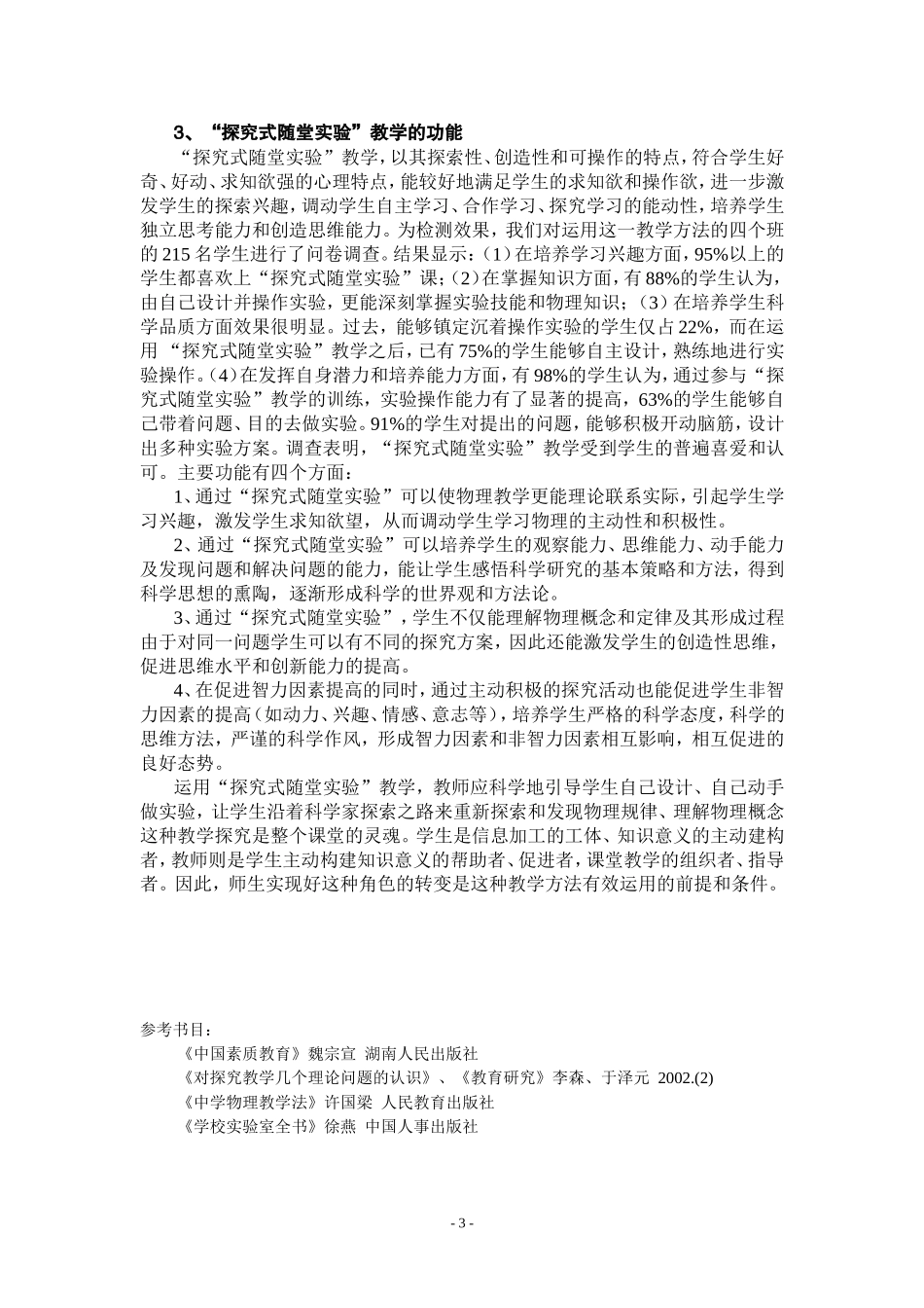 运用“探究式随堂实验”培养学生科学探究能力_第3页