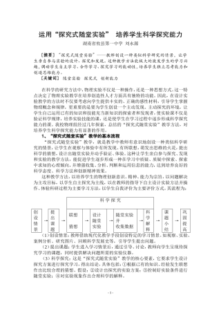 运用“探究式随堂实验”培养学生科学探究能力