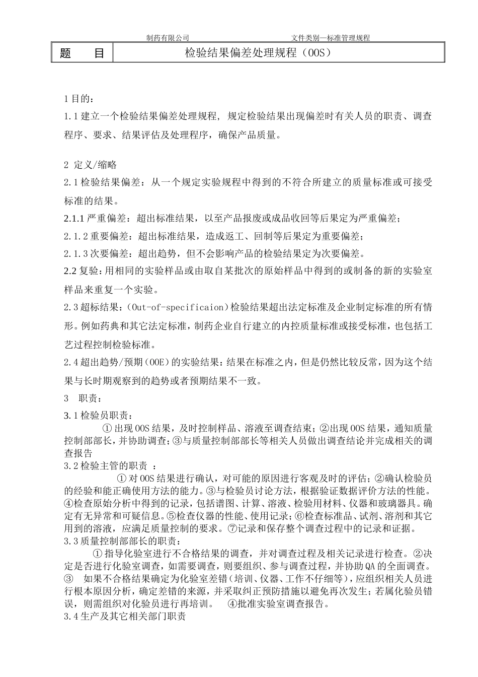 检验结果偏差处理规程_第1页
