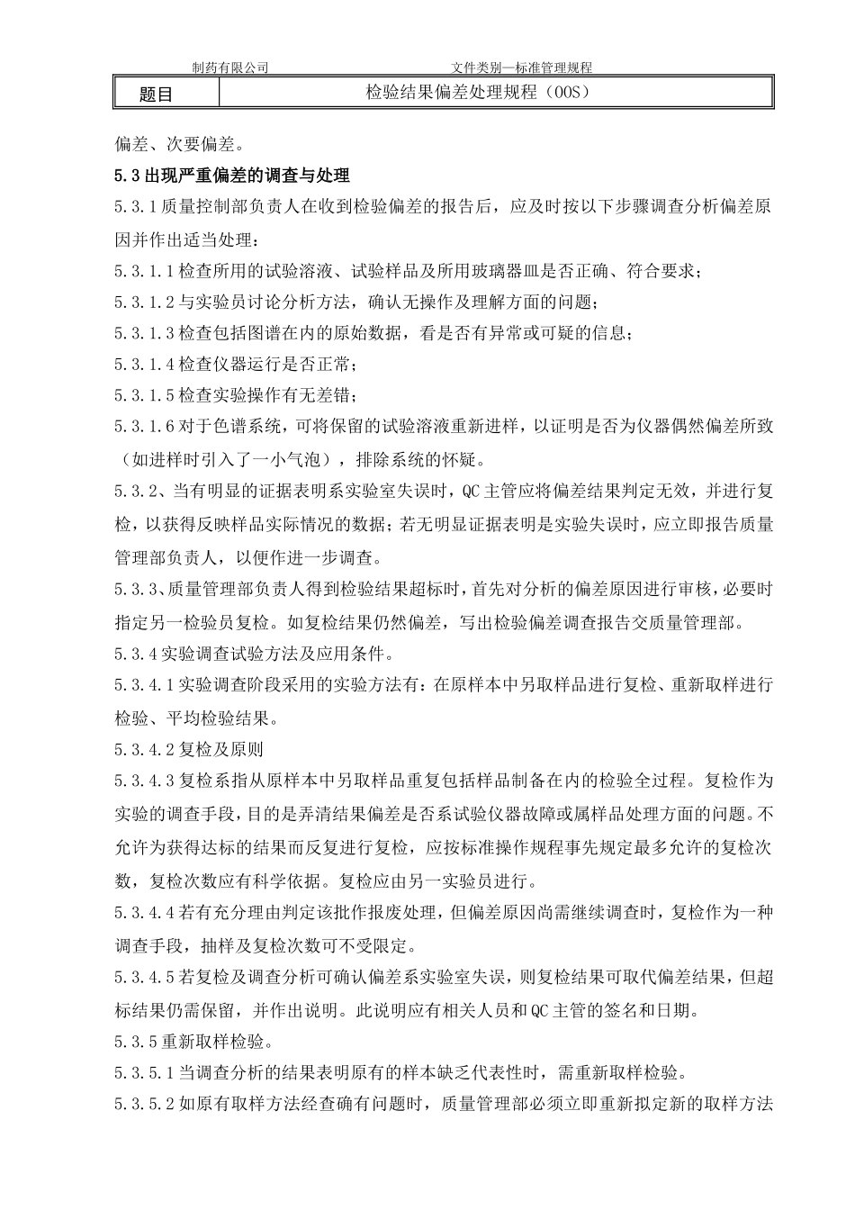 检验结果偏差处理规程_第3页