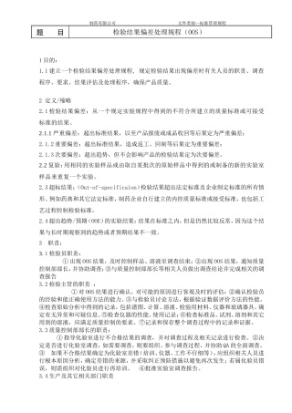 检验结果偏差处理规程
