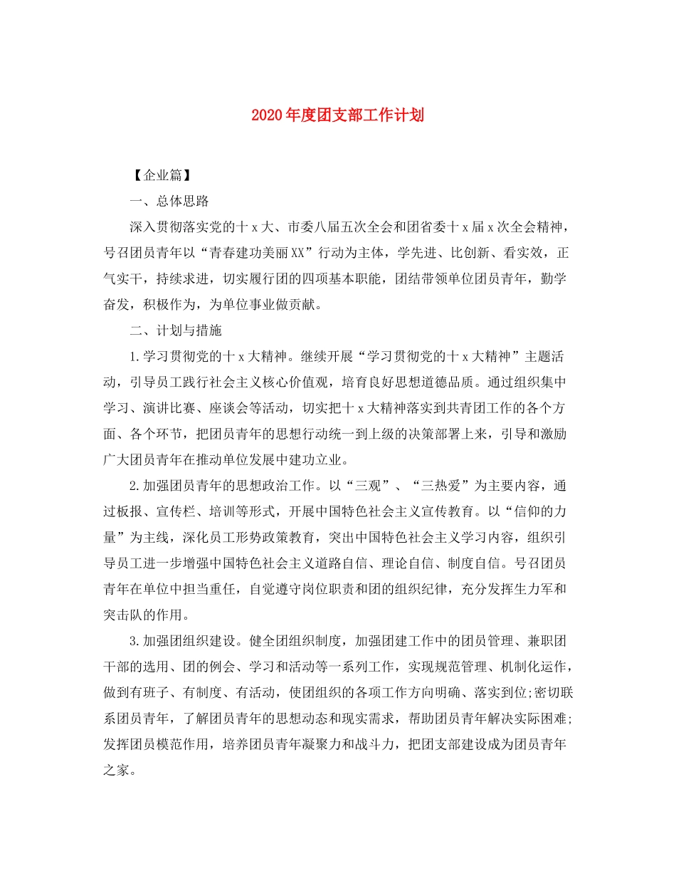 2020年度团支部工作计划_第1页