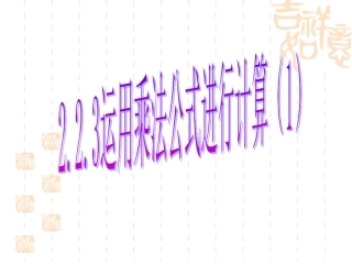 运用乘法公式进行计算