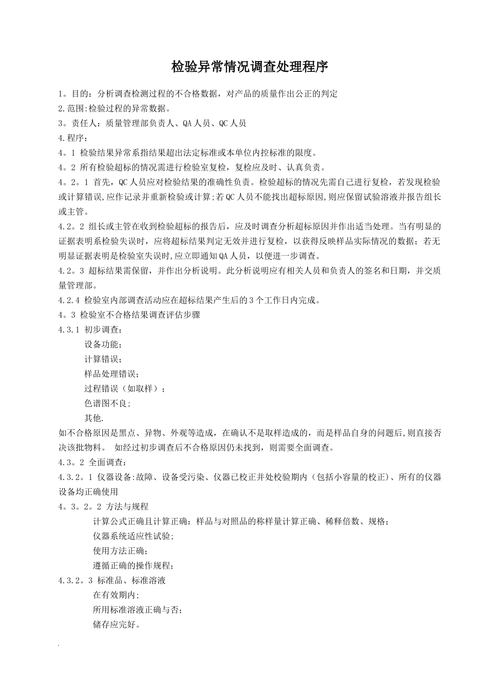 检验异常情况调查处理程序_第1页