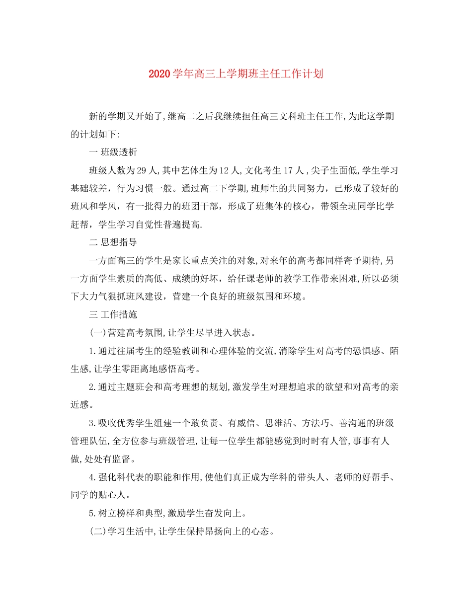 学年高三上学期班主任工作计划_第1页