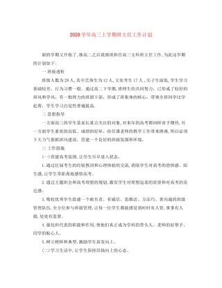 学年高三上学期班主任工作计划