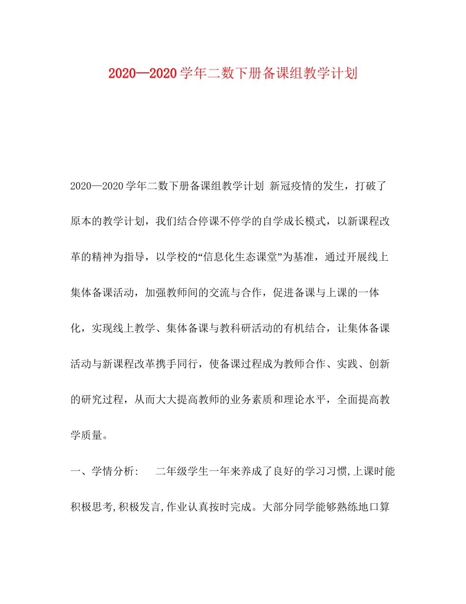 —学年二数下册备课组教学计划_第1页