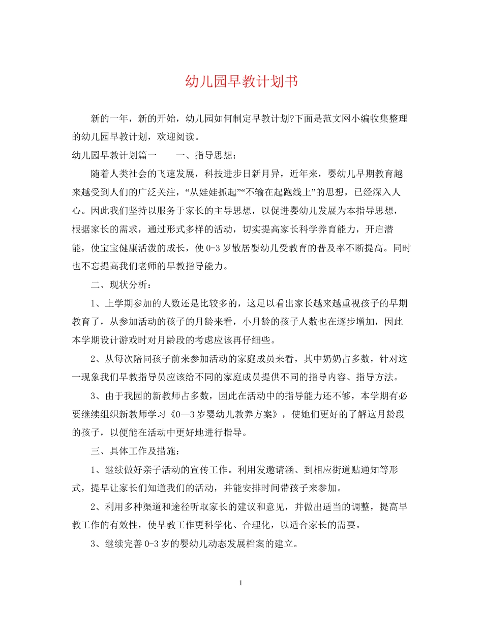幼儿园早教计划书_第1页