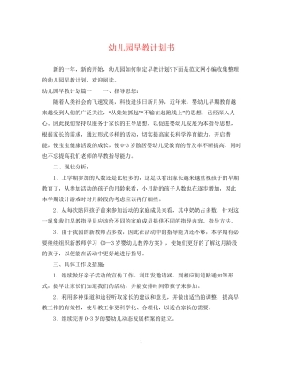 幼儿园早教计划书