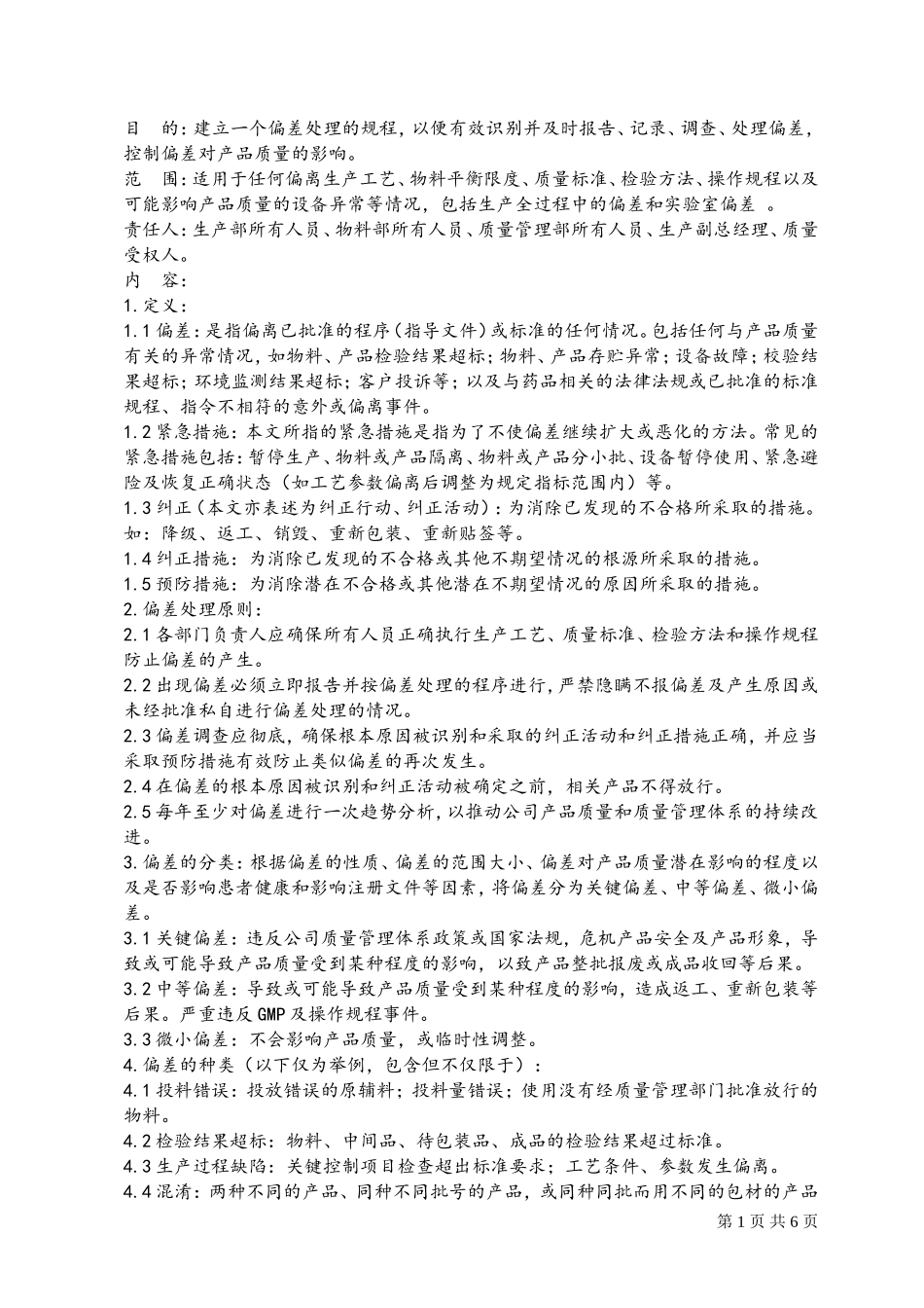 偏差处理标准操作规程完整_第1页