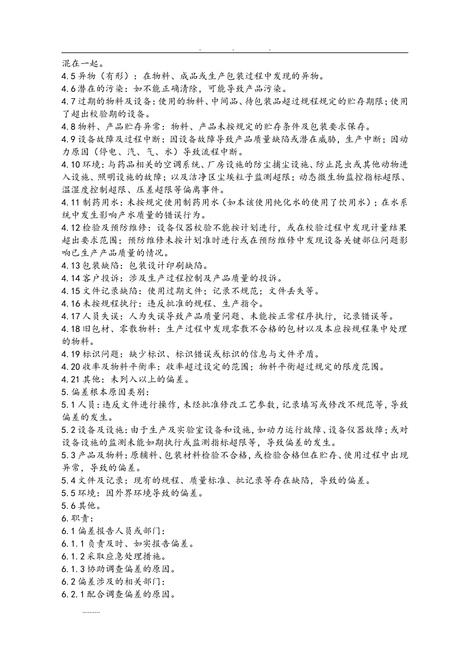 偏差处理标准操作规程完整_第2页