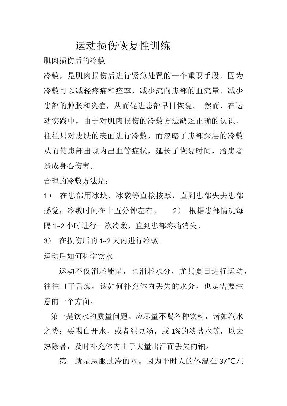 运动损伤恢复性训练_第1页
