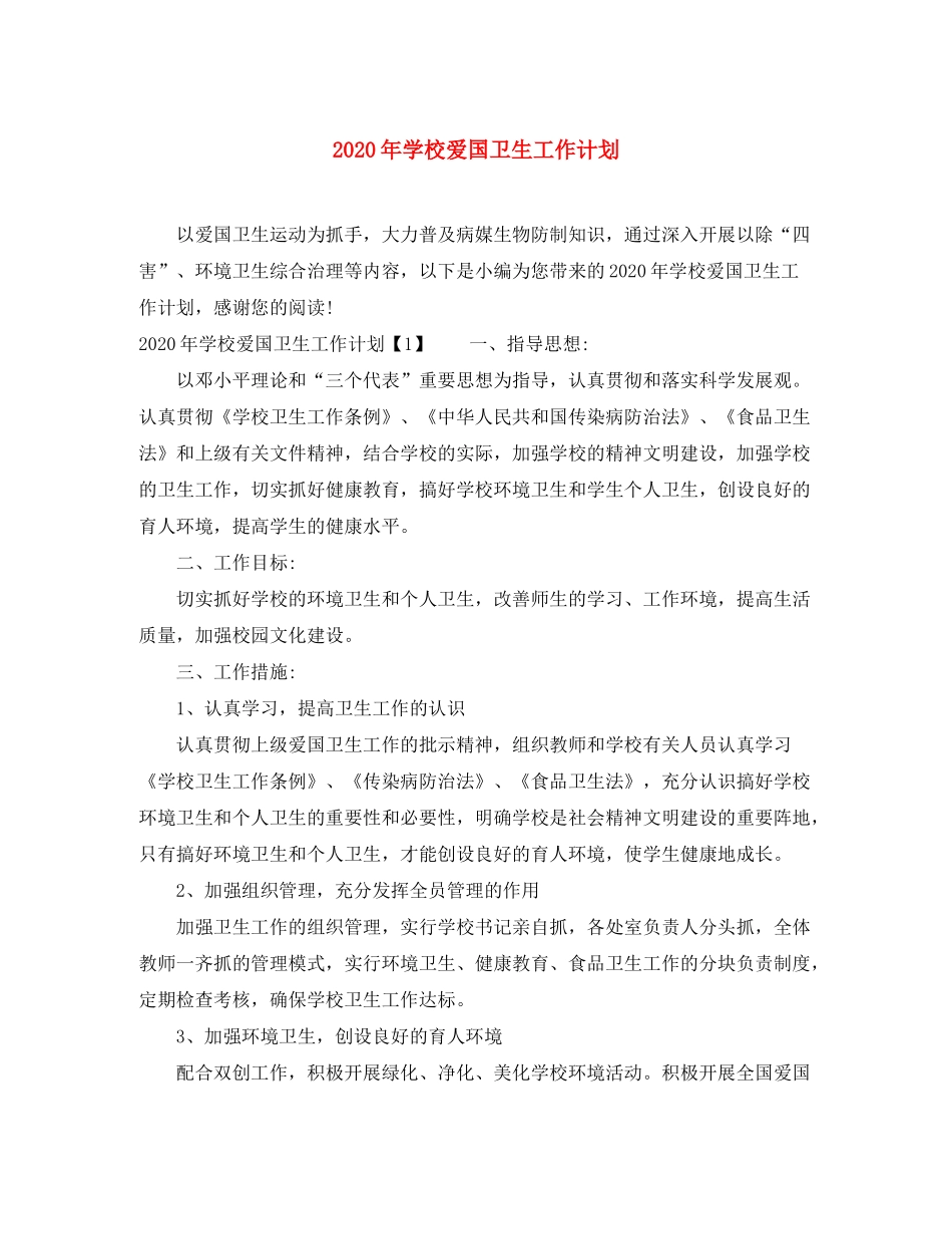 2020年学校爱国卫生工作计划_第1页