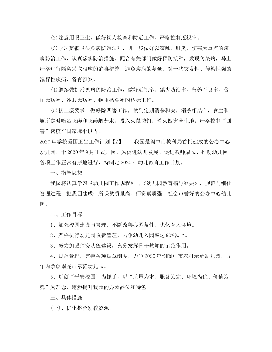 2020年学校爱国卫生工作计划_第3页