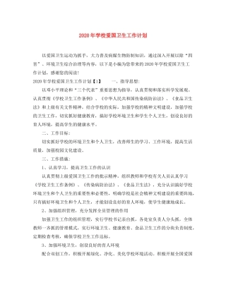 2020年学校爱国卫生工作计划