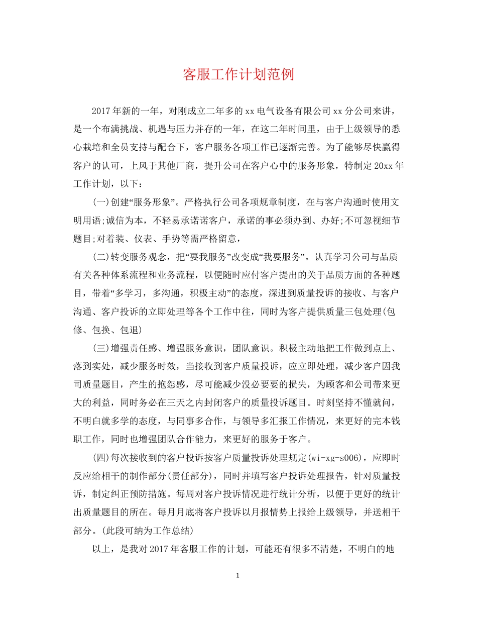 客服工作计划范例_第1页