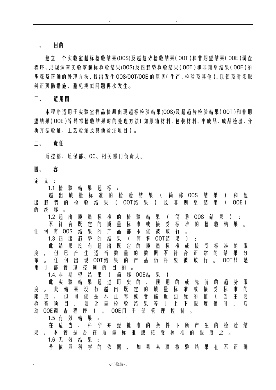 实验室异常检验结果调查及处理程序_第3页