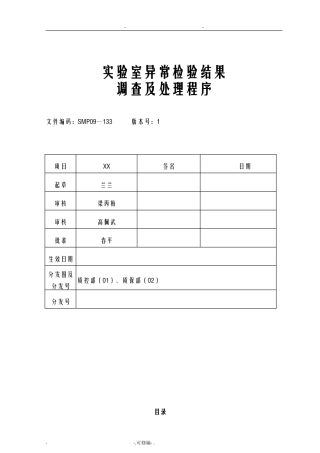 实验室异常检验结果调查及处理程序