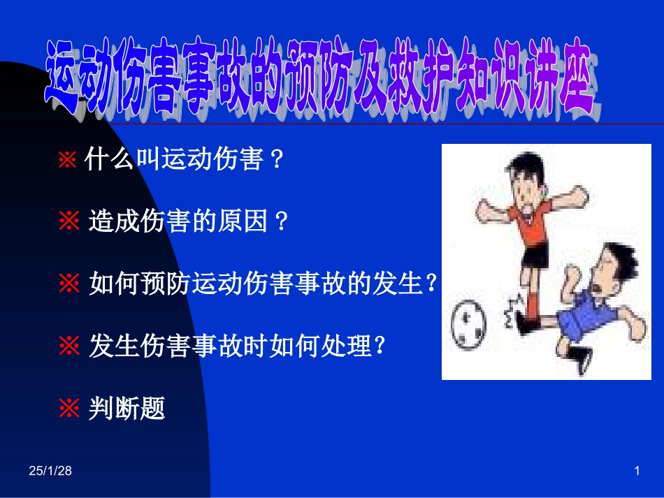 运动伤害事故的预防及救护知识_第1页