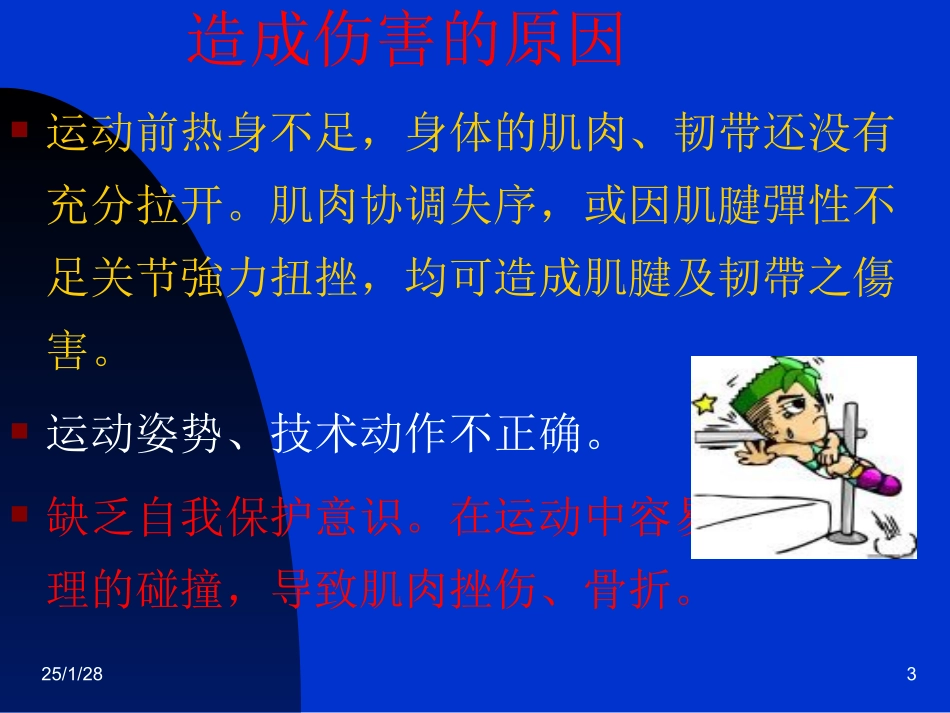 运动伤害事故的预防及救护知识_第3页