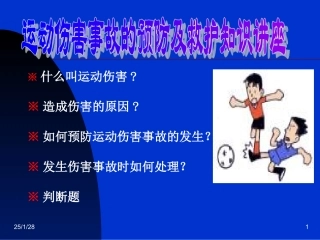 运动伤害事故的预防及救护知识