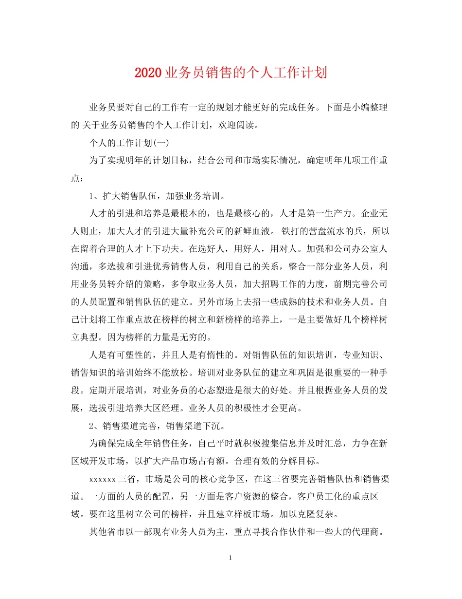 业务员销售的个人工作计划_第1页